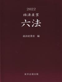 経済産業六法 2022