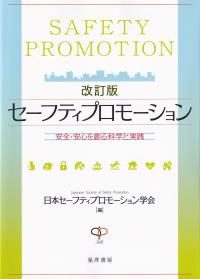 改訂版 セーフティプロモーション 安全・安心を創る科学と実践