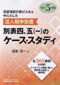 否認項目の受け入れを中心とした法人税申告書別表四,五〈一〉のケース・スタディ 令和5年度版