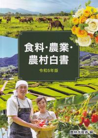 食料・農業・農村白書 令和5年版【バックナンバー】