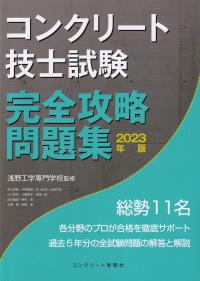 コンクリート技士試験完全攻略問題集 2023年版