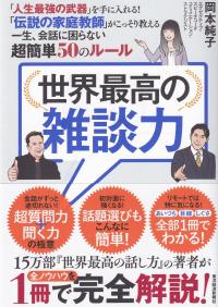 世界最高の雑談力 「人生最強の武器」を手に入れる!