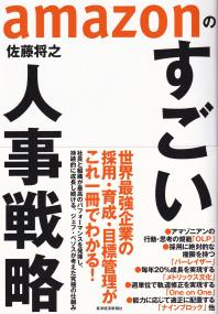 amazonのすごい人事戦略