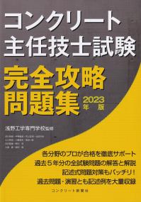 コンクリート主任技士試験完全攻略問題集 2023年版