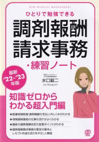 ひとりで勉強できる 調剤報酬請求事務・練習ノート 最新22-23年版