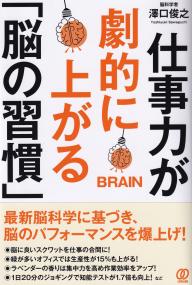 仕事力が劇的に上がる「脳の習慣」