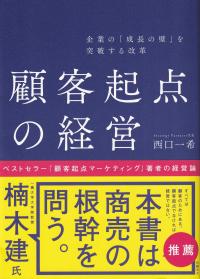 企業の「成長の壁」を突破する改革 顧客起点の経営