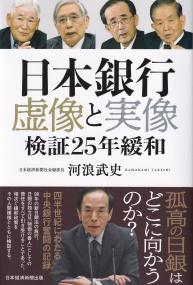 日本銀行虚像と実像 検証25年緩和