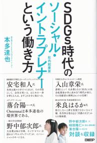 SDGs時代のソーシャル・イントラプレナーという働き方