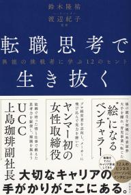 転職思考で生き抜く