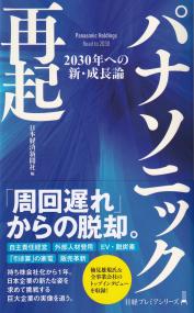 パナソニック再起 2030年への新・成長論 日経プレミアシリーズ498