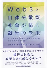 Web3と自律分散型社会が描く銀行の未来