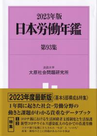 日本労働年鑑 第93集 2023年版