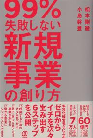 99%失敗しない新規事業の創り方