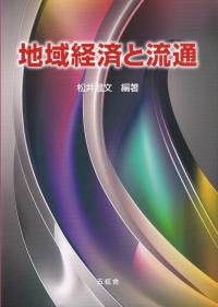 地域経済と流通
