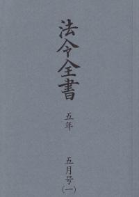 法令全書 令和5年5月号