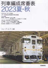 列車編成席番表 2023夏・秋