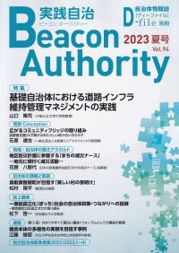 Beacon Authority 実践自治 Vol.94(夏号) 2023年