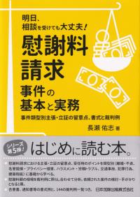 明日、相談を受けても大丈夫! 慰謝料請求事件の基本と実務 事件類型別主張・立証の留意点、書式と裁判例