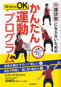 介護状態にならないために かんたん運動プログラム