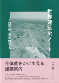 世界建築史ノート 「人類の夢」を巡歴する