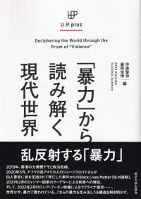 「暴力」から読み解く現代社会