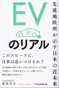 EVのリアル 先進地欧州が示す日本の近未来