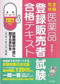 完全攻略 医薬品「登録販売者試験」合格テキスト2022年版 試験問題の作成に関する手引き(令和4年3月)準拠 | 政府刊行物 | 全国官報販売協同組合