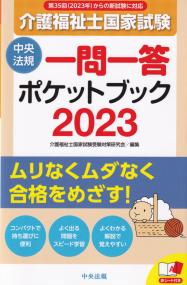 介護福祉士国家試験 2023 一問一答ポケットブック