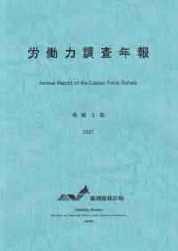 令和3年 2021 労働力調査年報