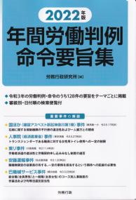 2022年版 年間労働判例命令要旨集