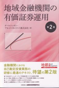 第2版 地域金融機関の有価証券運用
