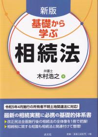 新版 基礎から学ぶ相続法