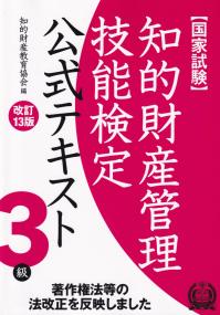 【国家試験】　知的財産管理技能検定3級　公式テキスト 改訂13版