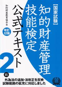 【国家試験】知的財産管理技能検定2級 公式テキスト 改訂12版