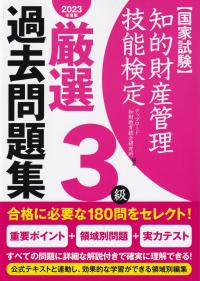 【国家試験】知的財産管理技能検定3級 厳選 過去問題集 【2023年度版】