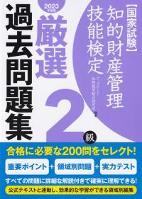 国家試験】知的財産管理技能検定2級 厳選 過去問題集 【2023年度版】 | 政府刊行物 | 全国官報販売協同組合