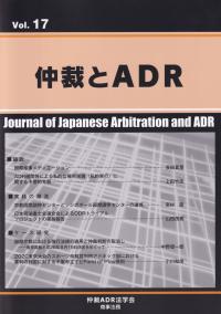 Vol.17 仲裁とADR