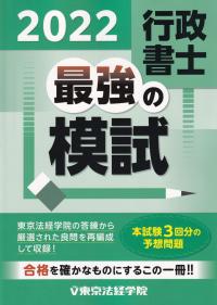 2022 行政書士 最強の模試