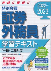 2022〜2023 特別会員 証券外務員 学習テキスト [一種・二種対応]