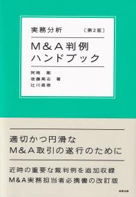 実務分析 M&A判例ハンドブック [第2版]