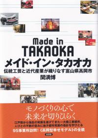 メイド・イン・タカオカ 伝統工芸と近代産業が織りなす富山県高岡市