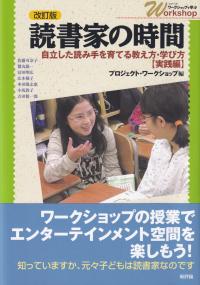 改訂版 読書家の時間 自立した読み手を育てる教え方・学び方【実践編】