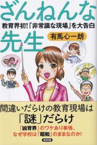 ざんねんな先生 ―教育界初!「非常識な現場」を大告白―