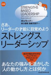 新装版 ストレングス・リーダーシップ さあ、リーダーの才能に目覚めよう