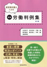 経営側弁護士による 精選労働判例集 第14集