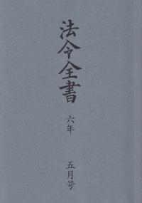 法令全書 令和6年5月号※6月25日発売