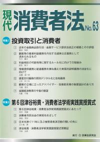 現代消費者法 No.63 特集 投資取引と消費者 特集 第6回津谷裕貴・消費者法学術実践賞授賞式