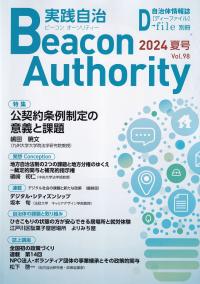 季刊 ビーコンオーソリティー 実践自治 2024年 Vol.98夏号