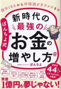 ぽんちよ式 新時代の最強のお金の増やし方 新NISAから不動産クラファンまで